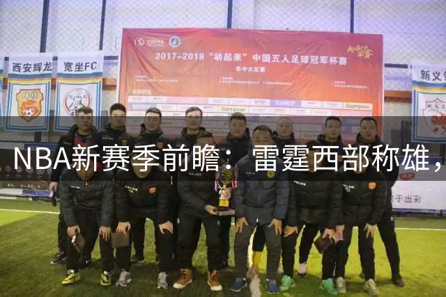NBA新赛季前瞻：雷霆西部称雄，76人东部领跑